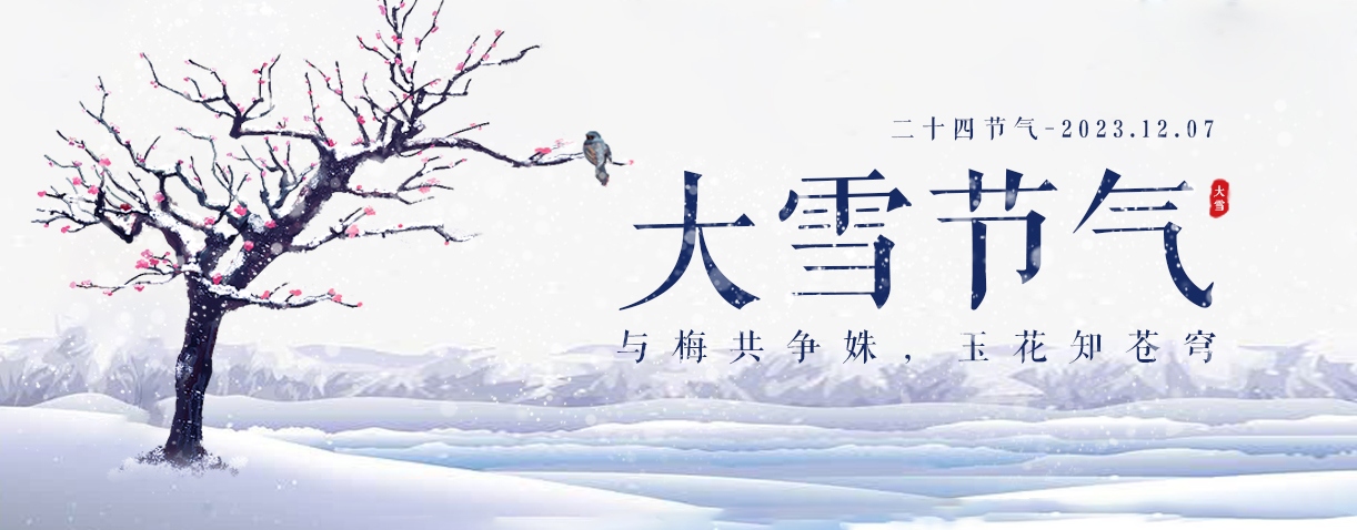 寒風(fēng)迎大雪,三九天氣暖。